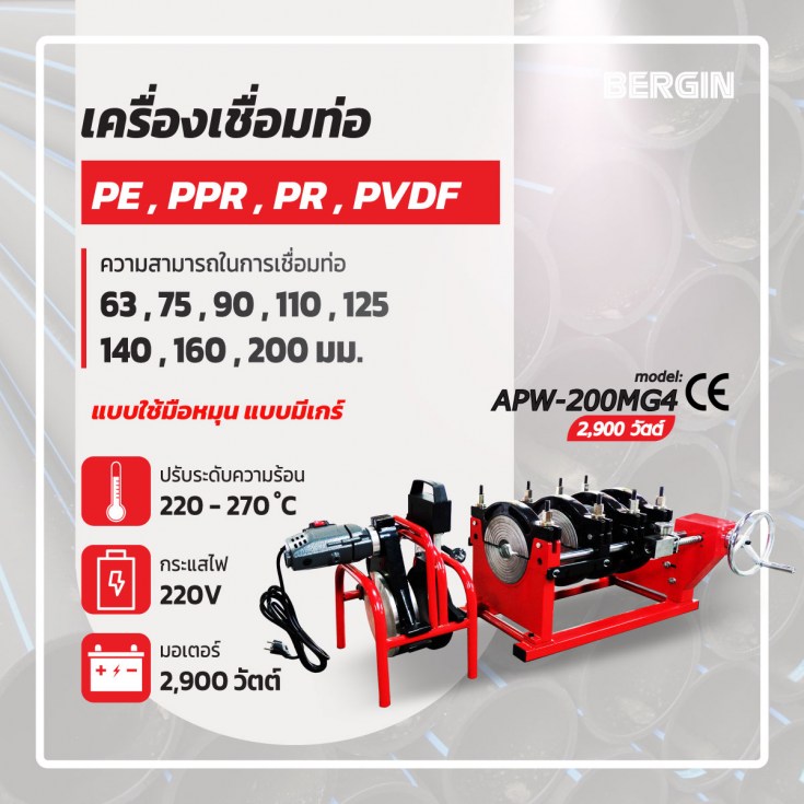 เครื่องเชื่อมท่อ PE PPR PB